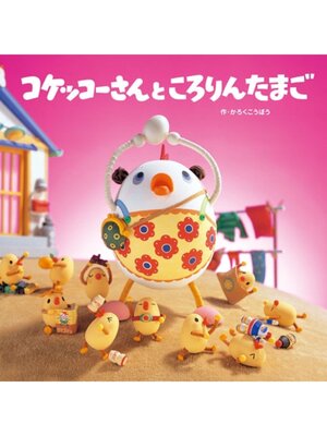 cover image of コケッコーさんと ころりんたまご